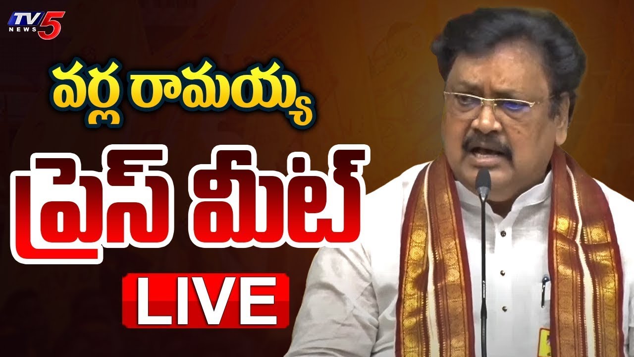 LIVE : TDP Varla Ramaiash Press Meet on YS Jagan | AP Political News | TV5 News