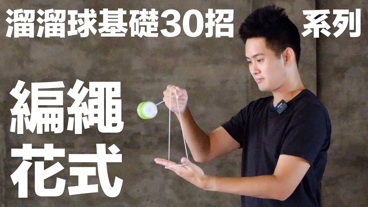 溜溜球基礎30招系列 編繩花式 時鐘搖擺 東京鐵塔 單手星鑽 雙手拱星 魔術