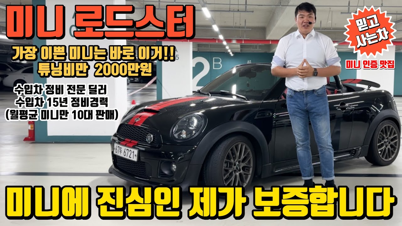 미니를 가장마니 판매하는 중고차 딜러가 추천하는 가장예쁜 미니는 바로 로드스터 이차입니다 (현주환중고차 단독특가)