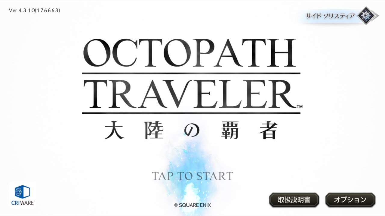 導かれし旅人たち【OCTOPATH TRAVELER 大陸の覇者】【オクトパストラベラー】【SQUARE ENIX】v4.3.1アップデート