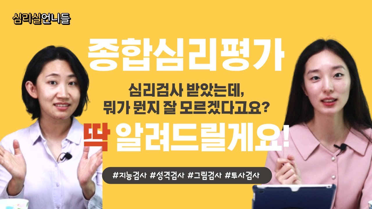 종합심리검사(풀배터리)ㅣ심리평가보고서, 대체 어떤 내용이 들어갈까?😮