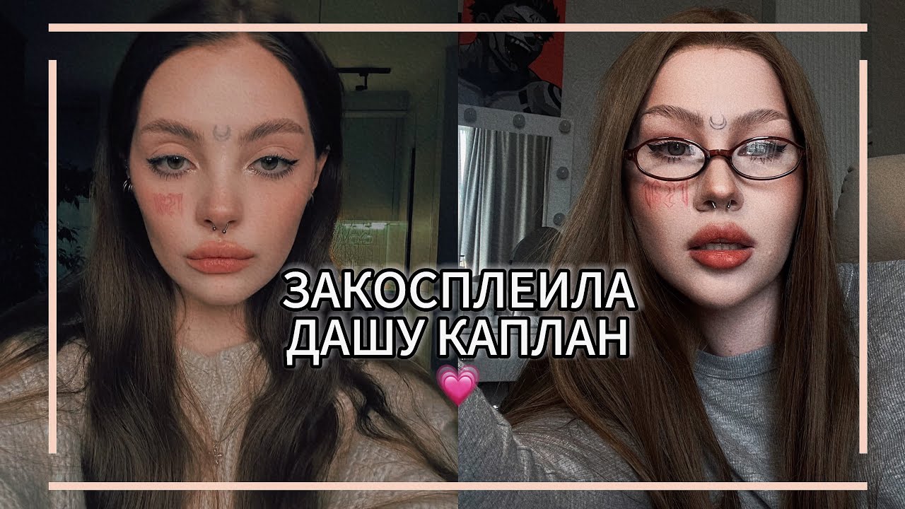 макияжусь как ДАША КАПЛАН