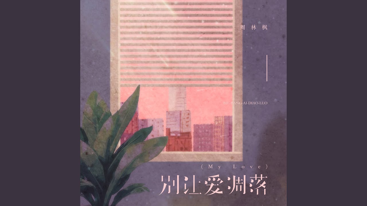 别让爱凋落 (My Love)