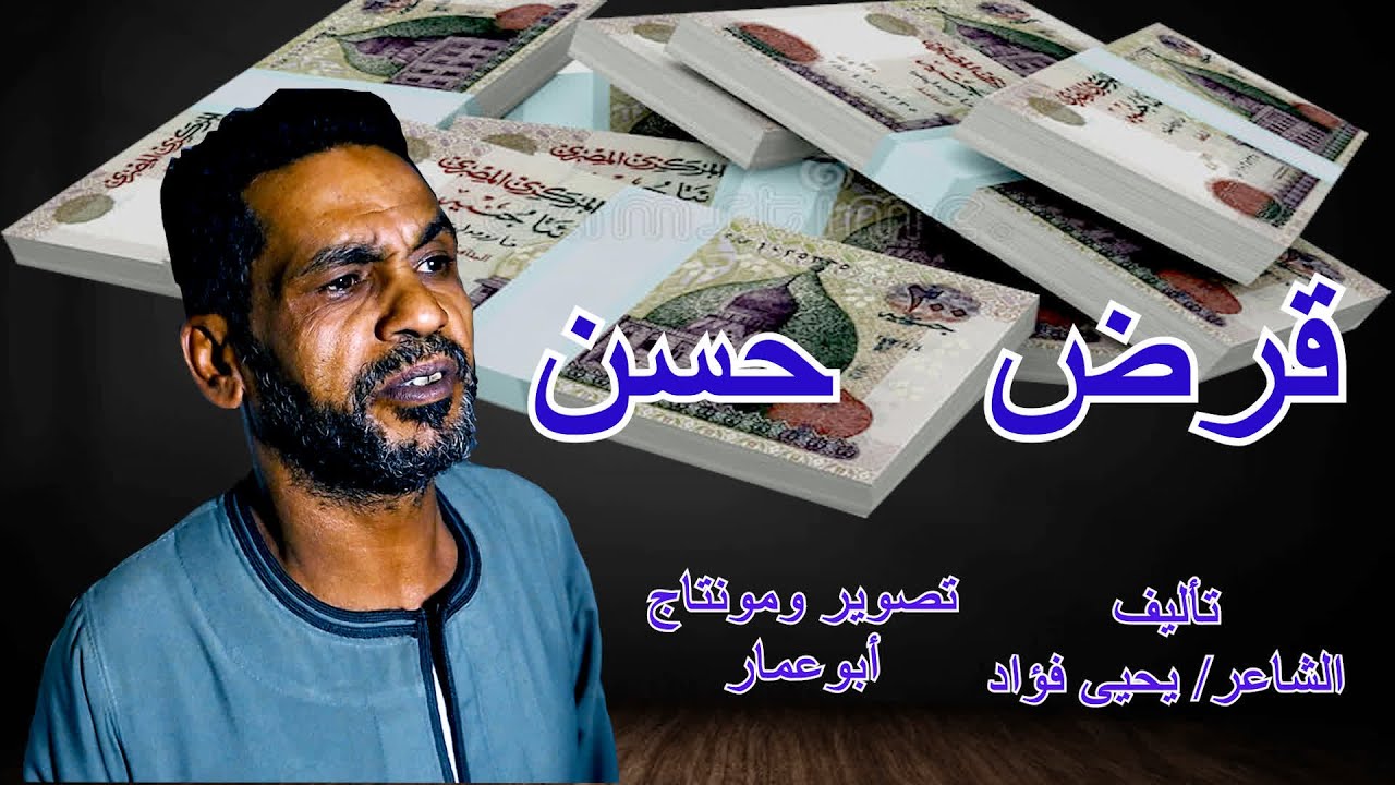 اسكتش  قرض حسن// مع صعايدة معلش /والشاعر /يحيى فؤاد