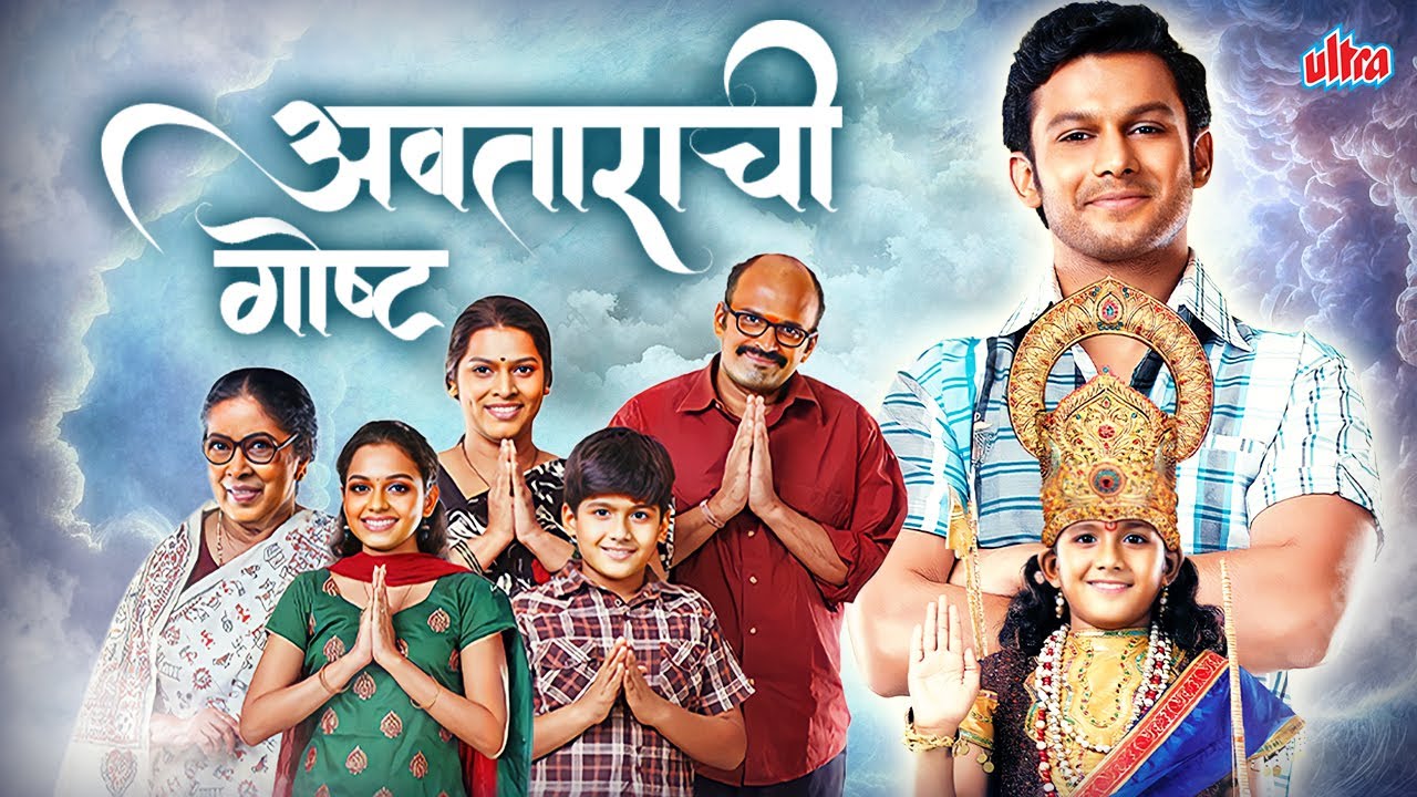 Avtarachi Gosht (अवताराची गोष्ट) | Adinath Kothare Chi Dhamakedar Marathi Full Movie 2014