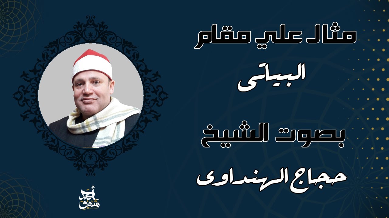 مقام البياتي- الشيخ حجاج الهنداوي