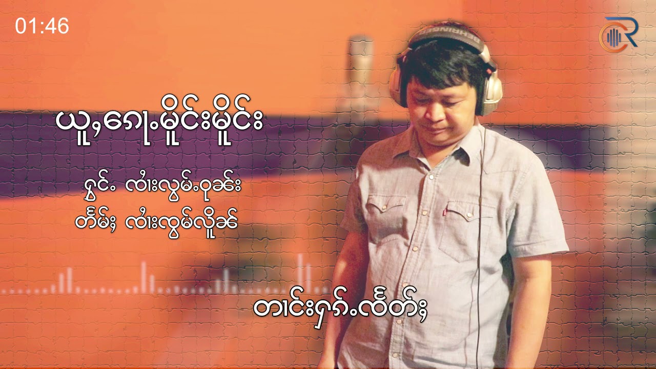 ယူႇၵေႃႉမိူင်းမိူင်း - ၸႆၢးလွမ်ႉဝုၼ်း  เพลง อยู่ก้อเมิง ๆ - จายล้อมวุน (Lyrics Video)