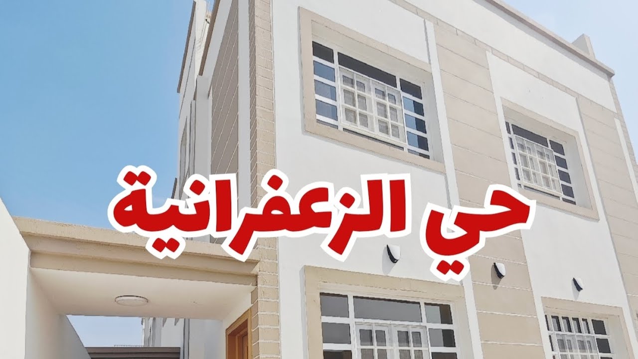 فيلا في المعبيلة حي الزعفرانيه 