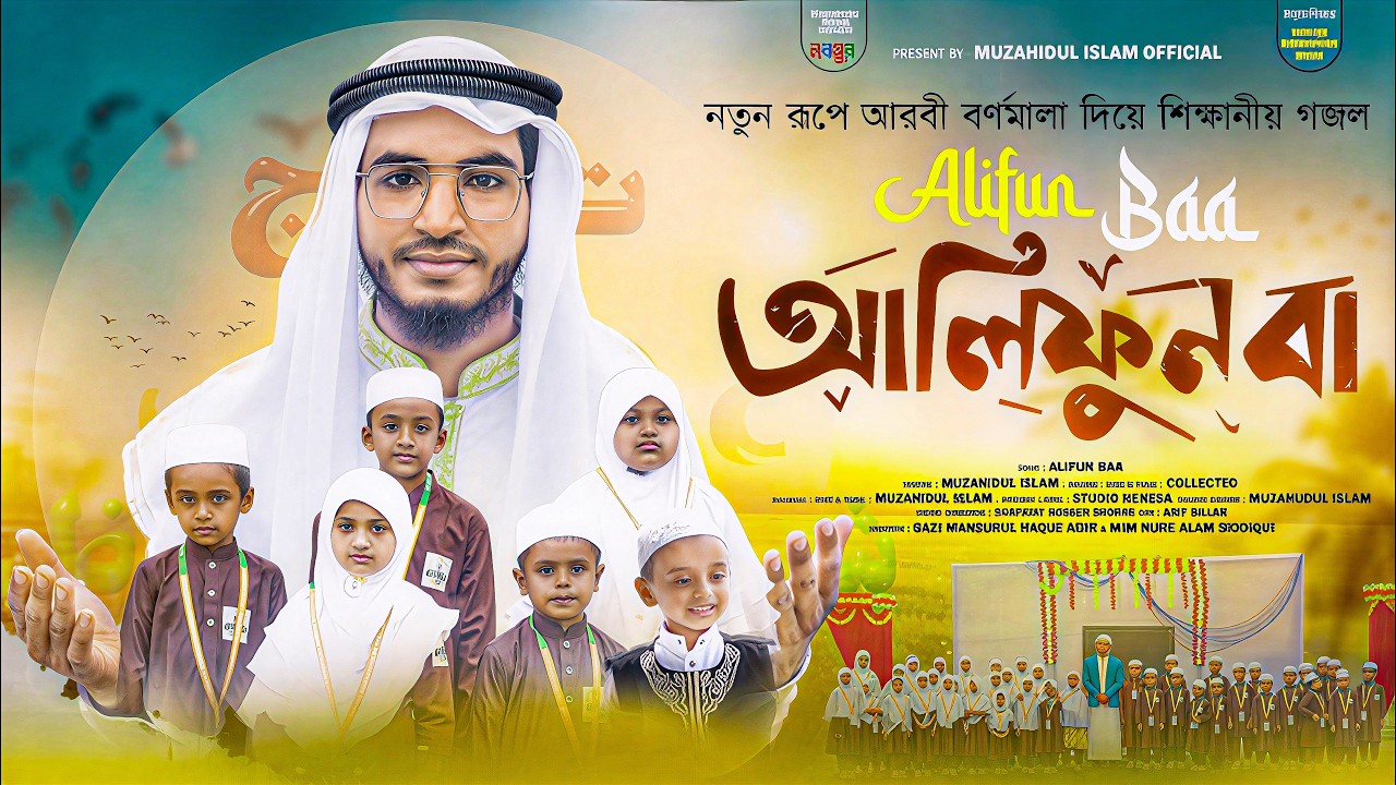 Alifun Baa - আলিফুন বা | Arabic Alphabet Song। ألف با | Muzahidul Islam। Arabic 29 Letters Song