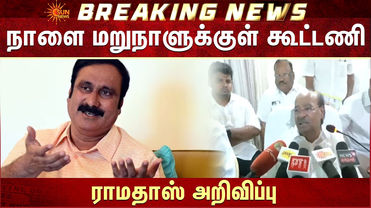TN Election - 2026 | நாளை மறுநாளுக்குள் கூட்டணி -Ramadoss அறிவிப்பு | Anbumani | Alliance