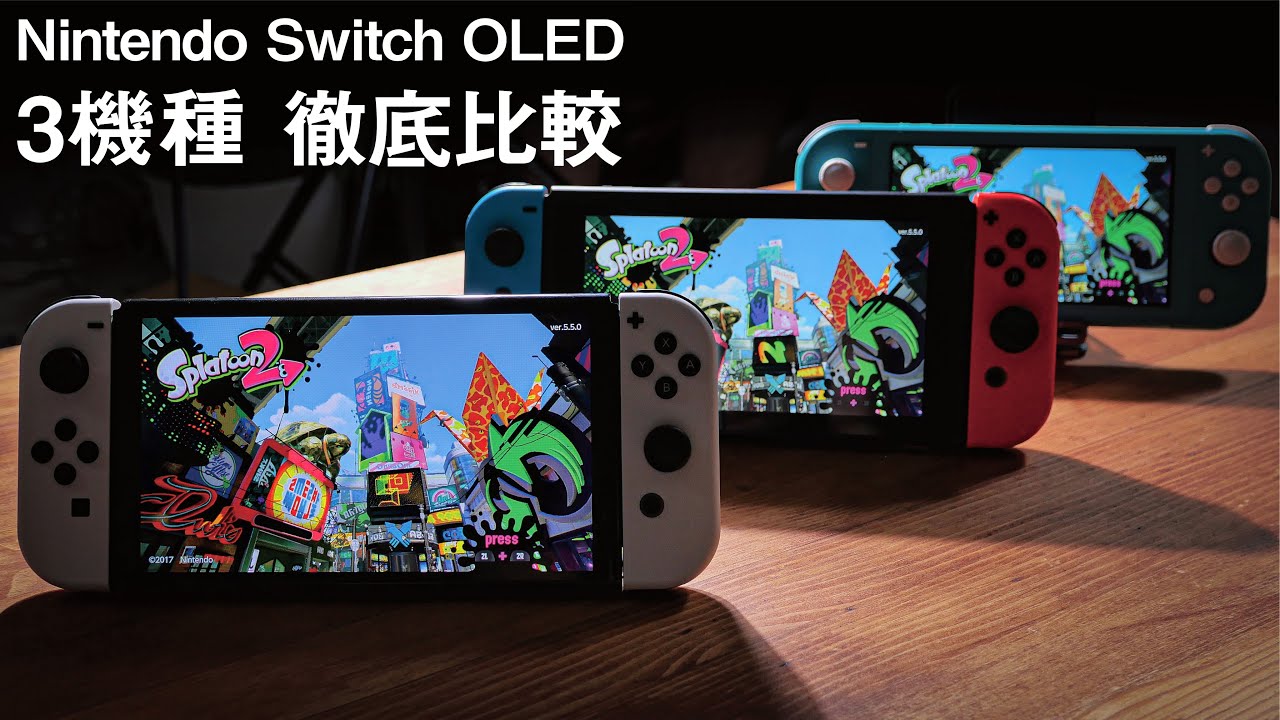 【Switch有機ELモデル以外買う意味ある?】全機種比較して分かった買うべき理由。