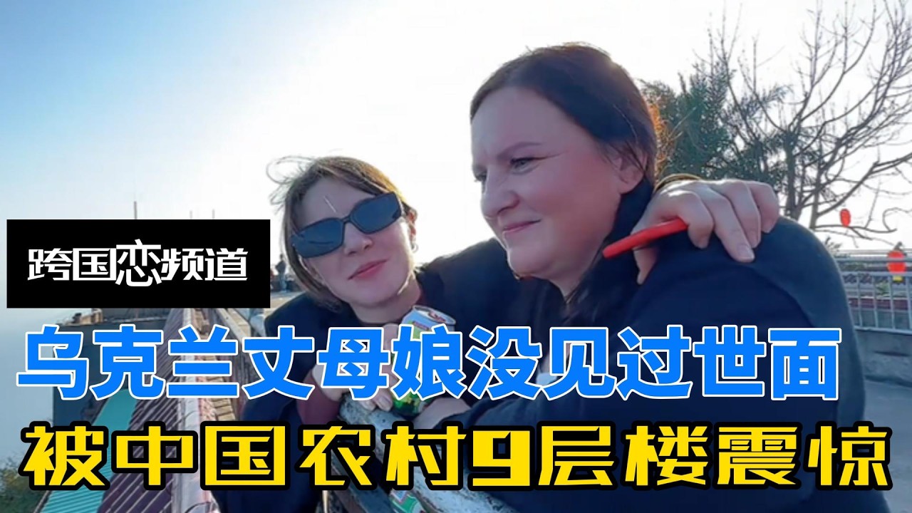 乌克兰丈母娘远赴中国探亲，没曾想被农村9层楼震惊，直呼不可思议
