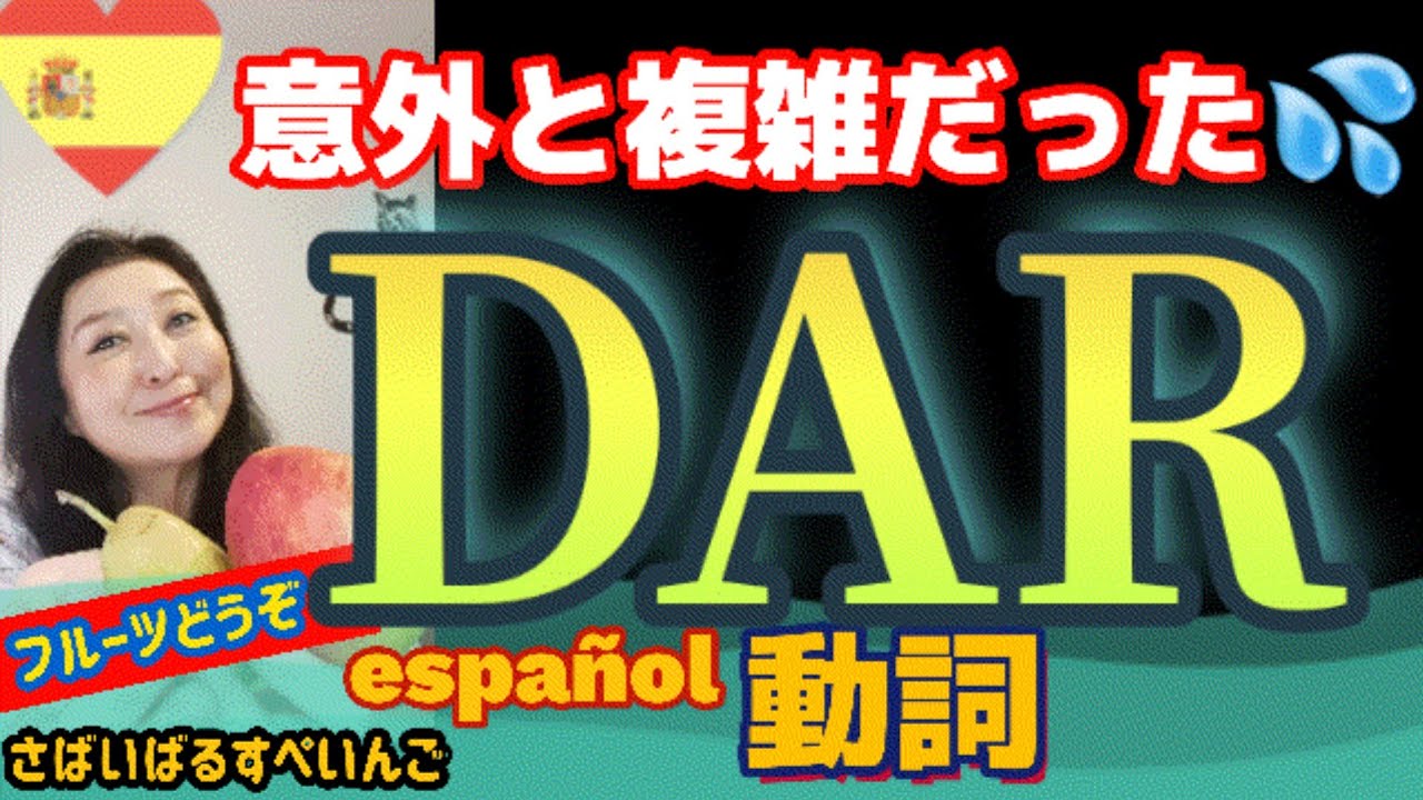 【スペイン語】動詞の影の大物！活用から使い方まで一挙公開だ！
