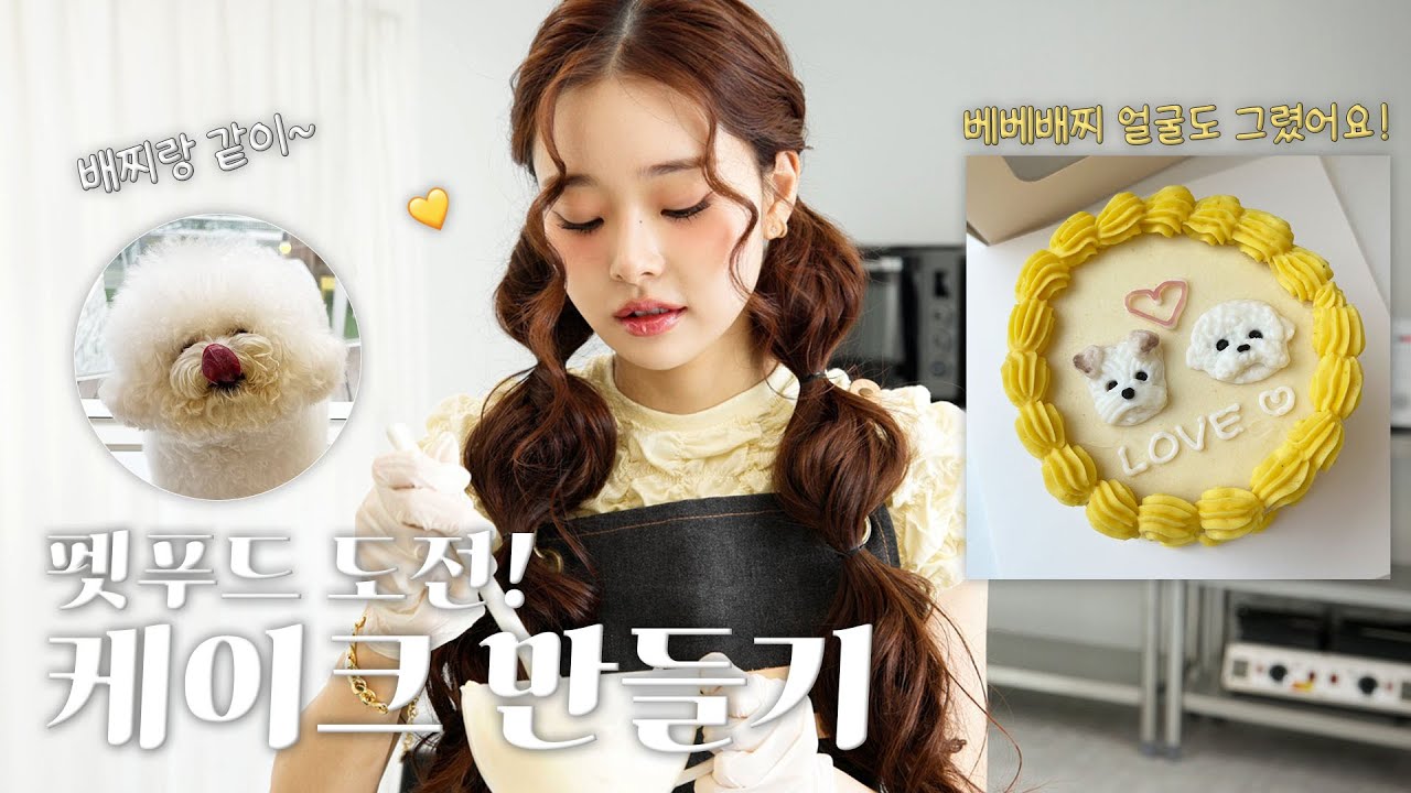[CC] Vlog🐶 배찌베베를 위한 케이크 만들었어요👩‍🍳 / 강아지 수제 간식 [더 프리지아 EP.09]