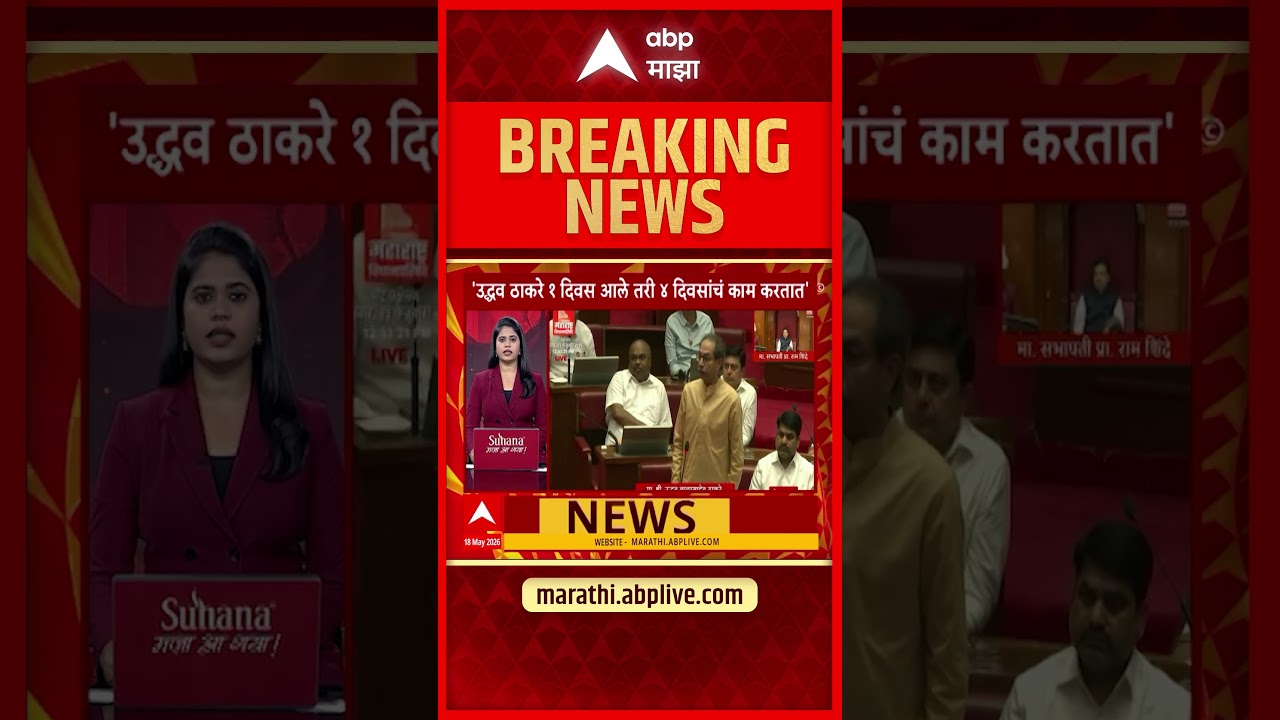 Ambadas Danve on Uddhav Thackeray : उद्धव ठाकरे 1 दिवस आले तरी 4 दिवसांचं काम करुन जातात