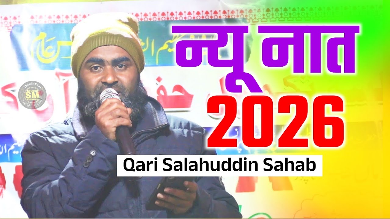 न्यू नात 2026 | Qari Salahuddin Sahab | Maktab Ishaat e Quran Ekhatta Madhubani Bihar 