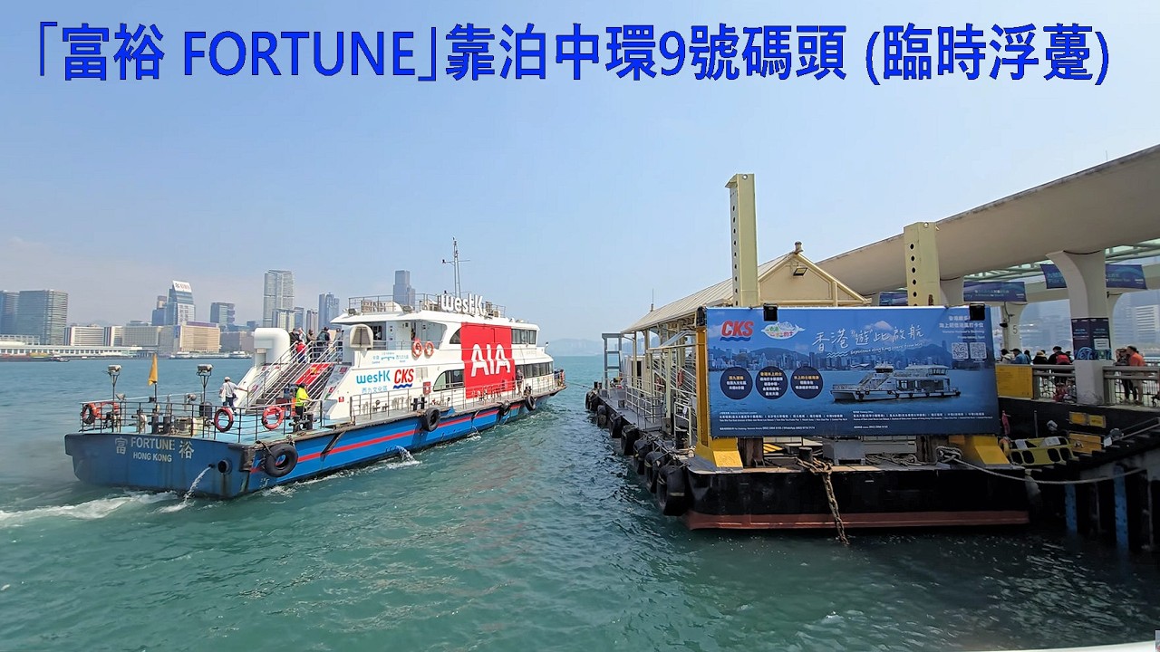 「富裕 FORTUNE」靠泊中環9號碼頭 (臨時浮躉)