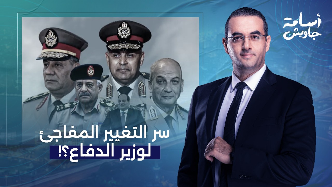 أسامة جاويش: فيه حاجة بتحصل في البلد مش مفهومة.. سر التغيير المفاجئ لوزير الدفاع؟!