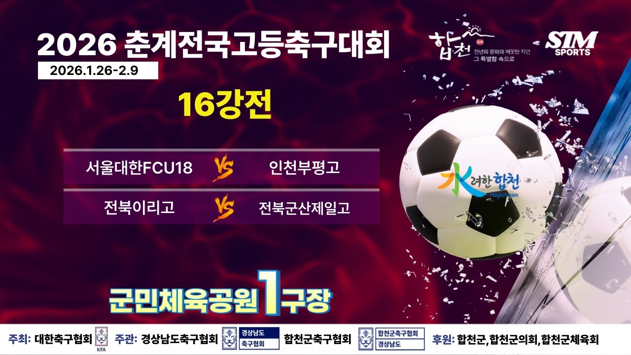 [군민1구장]16강전 라이브중계 I 2026년2월3일(화) I 군민체육공원1구장 #2026춘계전국고등축구대회