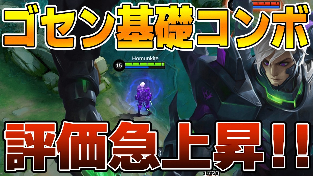 巷で流行りの『ゴセン』簡単スキルコンボ解説！これを使いこなせたら一人前【モバレ/モバイルレジェンド/Mobile Legends】
