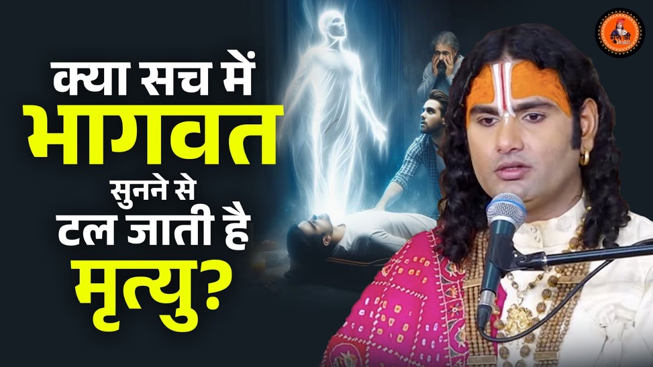क्या सच में भागवत सुनने से टल जाती है मृत्यु?श्री अनिरुद्धाचार्य जी महाराज