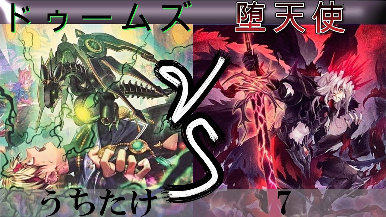 【＃遊戯王】終刻 VS 堕天使