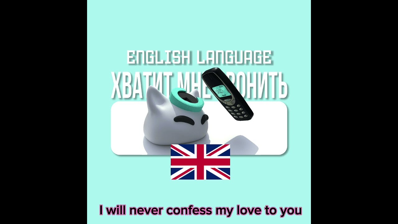 nyan.mp3 - хватит мне звонить (English)