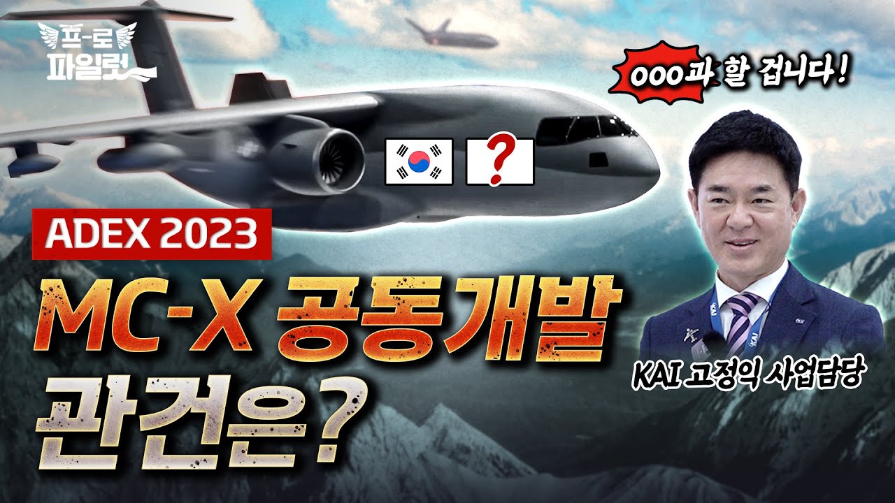 KF-21 엔지니어가 MC-X도 개발? 공동개발 계획도 끝났다! 한화에어로스페이스, SNT 모티브 등 미방분 대공개까지!ㅣ아덱스 마지막편