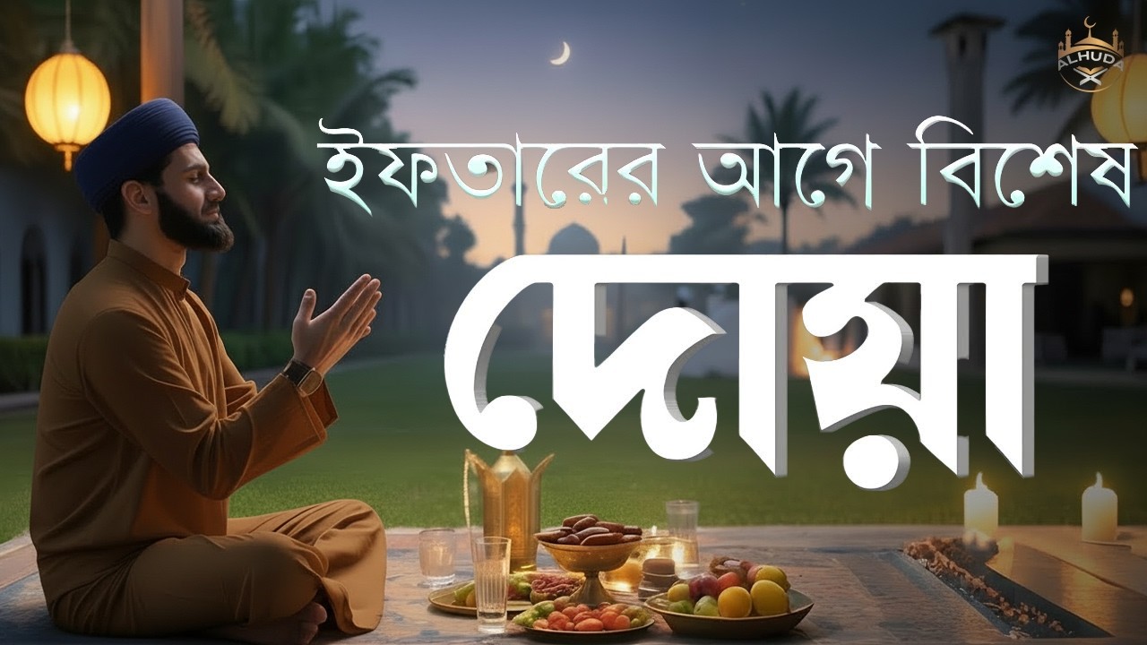 ইফতারের আগে ও পরে বিশেষ দোয়া | Special Dua For Ramadan | Powerful Iftar Dua 2026