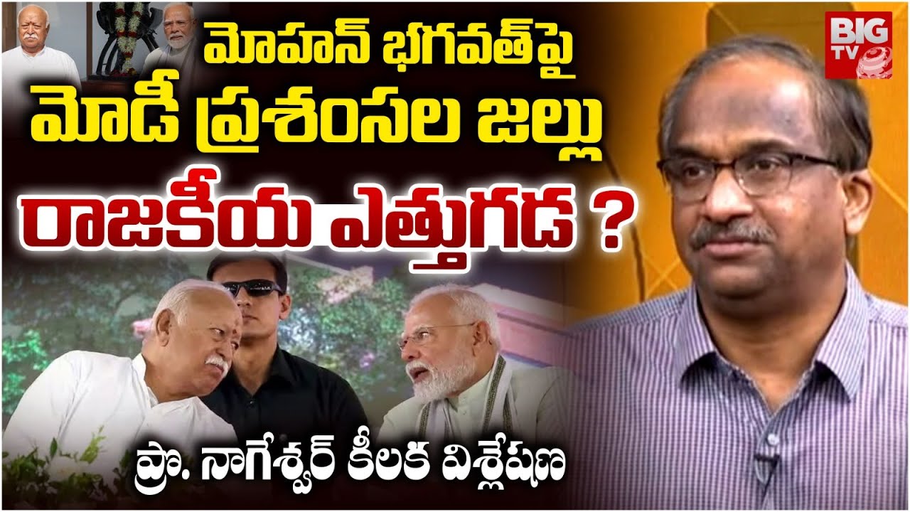PM Modi Praises RSS Chief Mohan Bhagwat | Nageshwar Exclusive Political Analysis