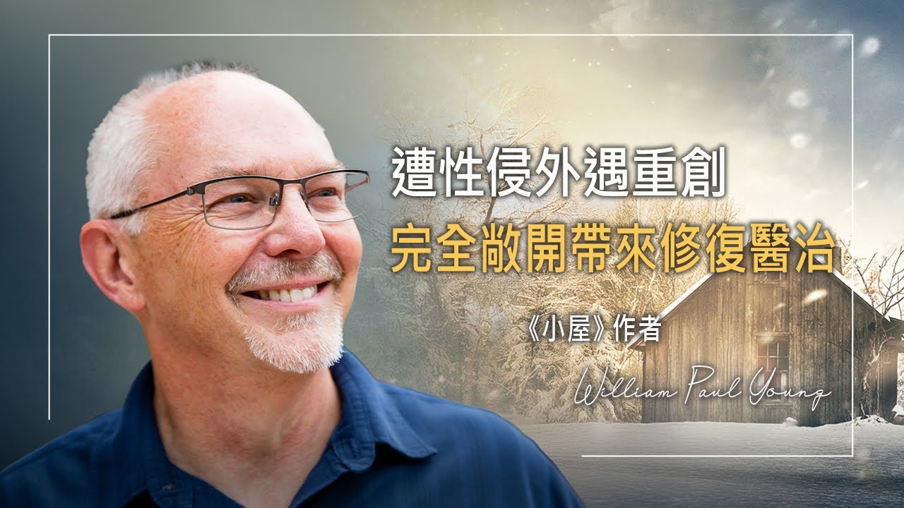 童年遭性侵，38歲婚外情!他寫下《小屋》只為醫治破碎的自己，上帝卻用它醫治千萬人│William Paul Young 威廉‧保羅‧楊 生命見證《小屋裡的祕密》