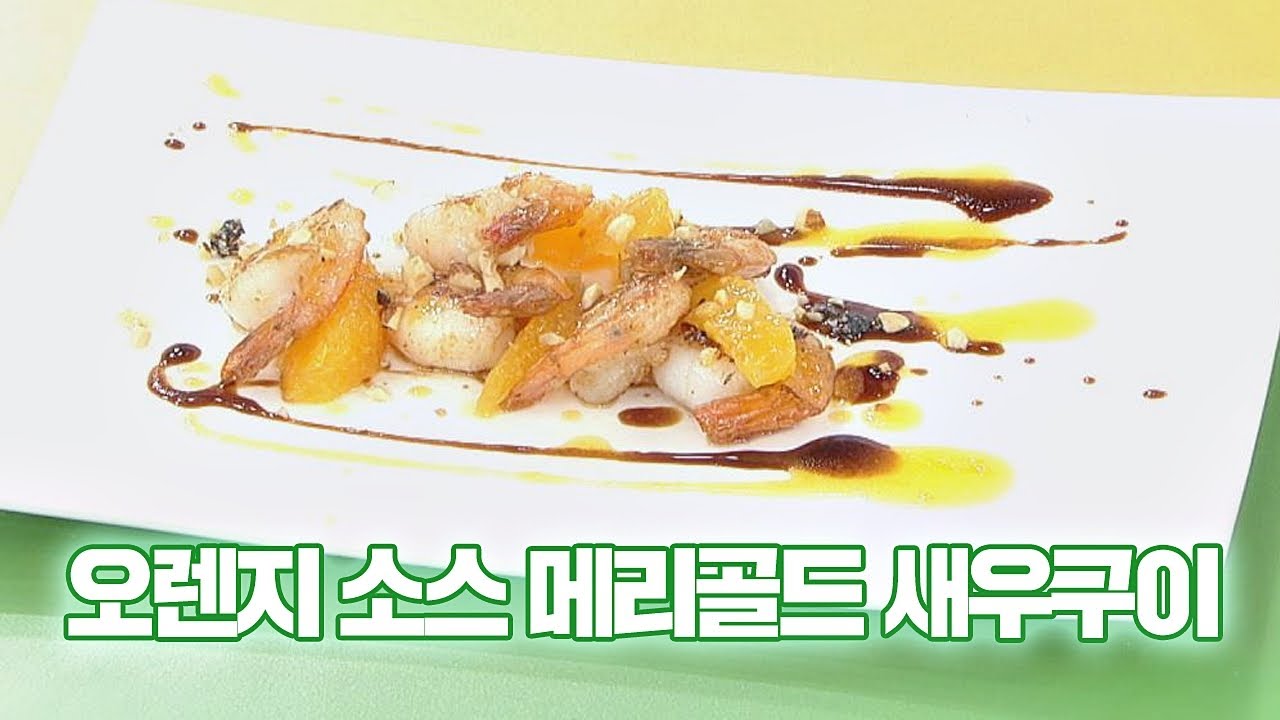 [레시피] 맛있게 눈 건강지키는 &prime;오렌지 소스 메리골드 새우구이&prime; TV정보쇼 알짜왕(alzzaking) 132회