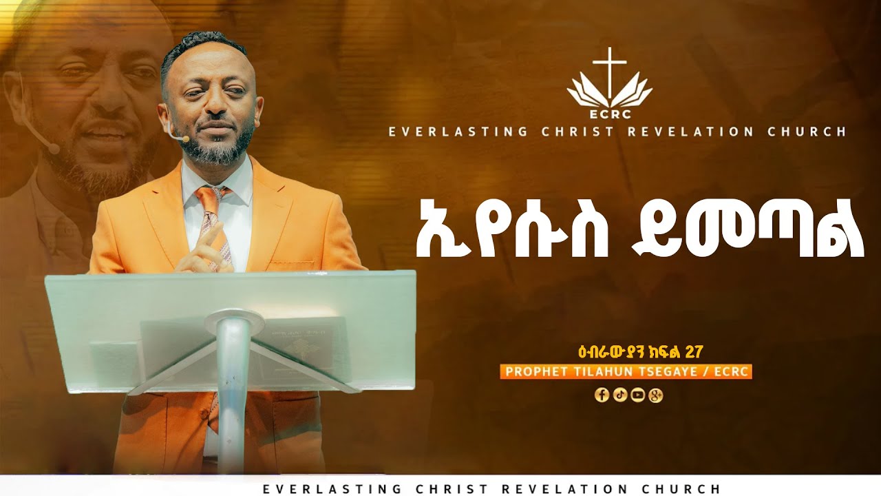 ኢየሱስ ይመጣል // ዕብራውያን ተከታታይ ትምህርት ''ክፍል 27 // በነብይ ጥላሁን ፀጋዬ | PROPHET TILAHUN TSEGAYE 2025