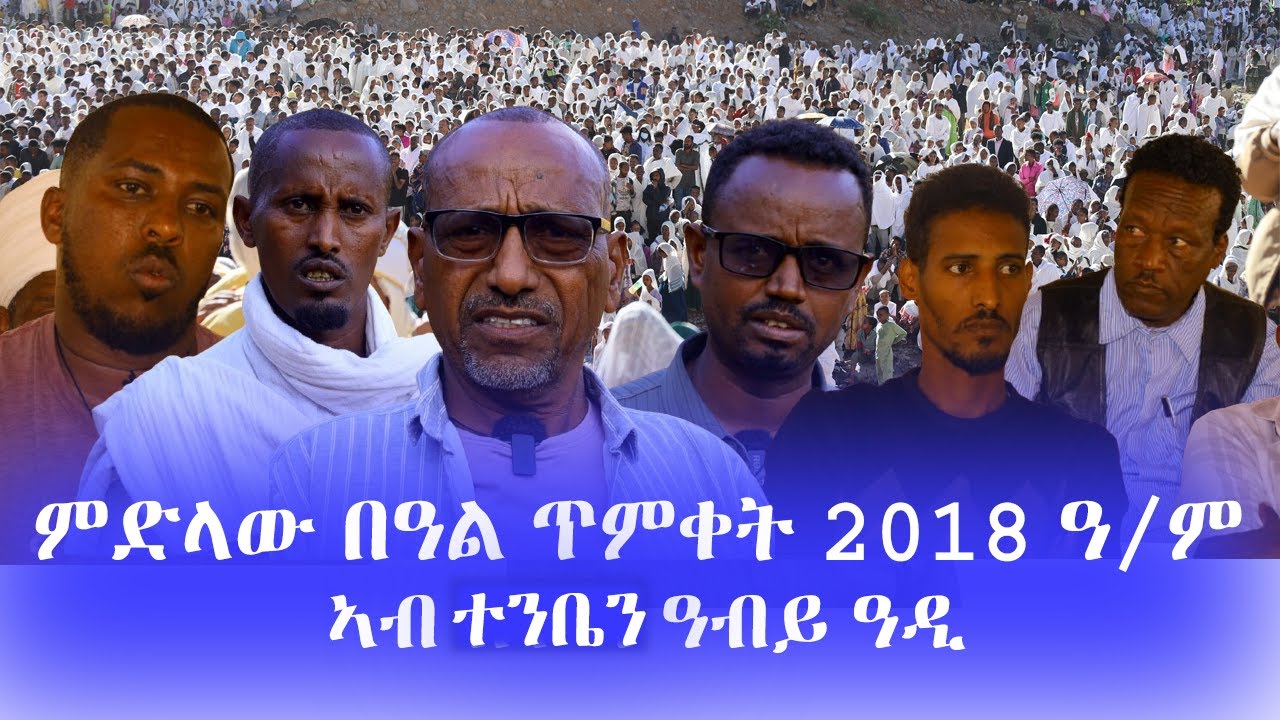 ምድላው በዓል ጥምቀት 2018 ዓ/ም ኣብ ተንቤን ዓብይ ዓዲ