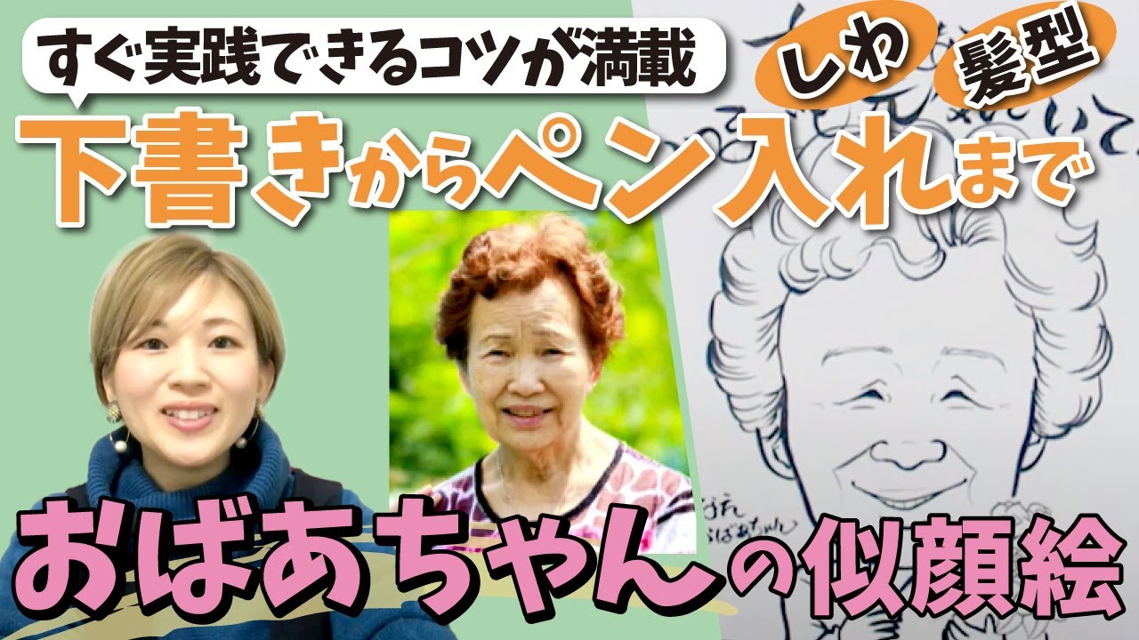 【線画】おばあちゃんに喜ばれる似顔絵の描き方！すぐ実践できるコツも紹介｜かわいいイラスト