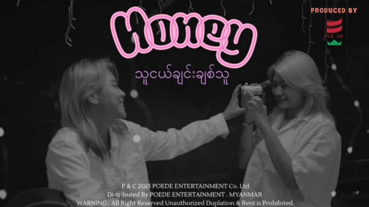 သူငယ်ချင်းချစ်သူ -Honey Official MV