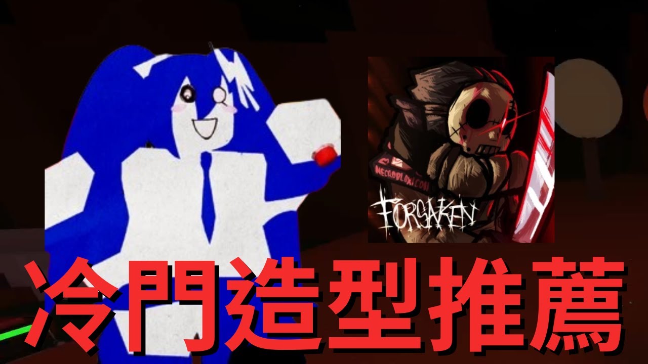 Forsaken 十個酷酷的冷門造型