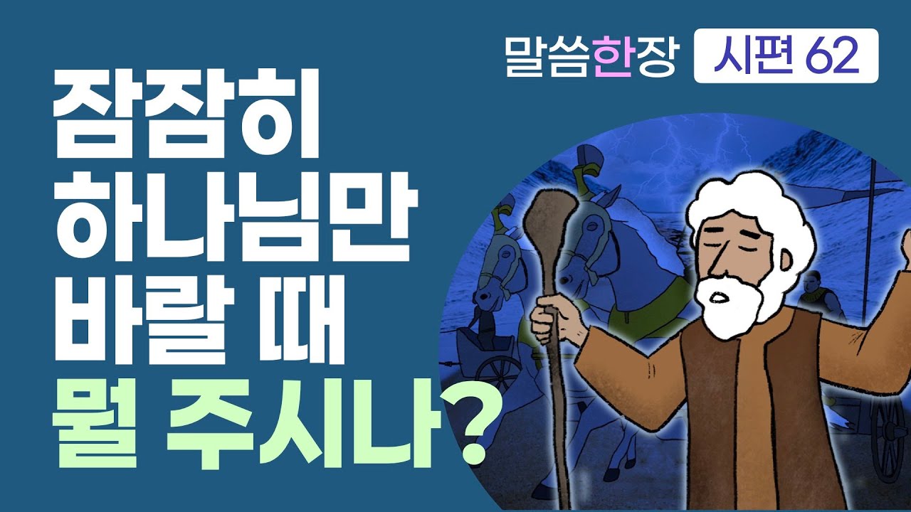 잠잠히 하나님만 바라는 자에게, 하나님은 무엇을 주실까요? | 조정민목사 | 말씀한장 | 시편 62편