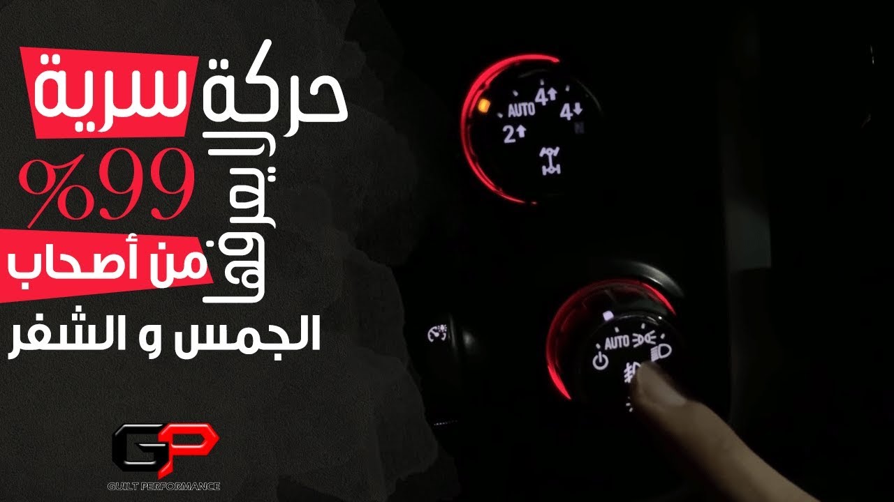 حركة سرية لا يعرفها 99% من أصحاب الجمس و الشفر