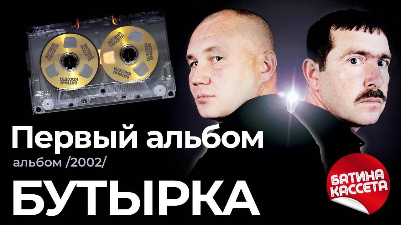 Бутырка - Первый альбом [Full Album] (2002) @батина-кассета