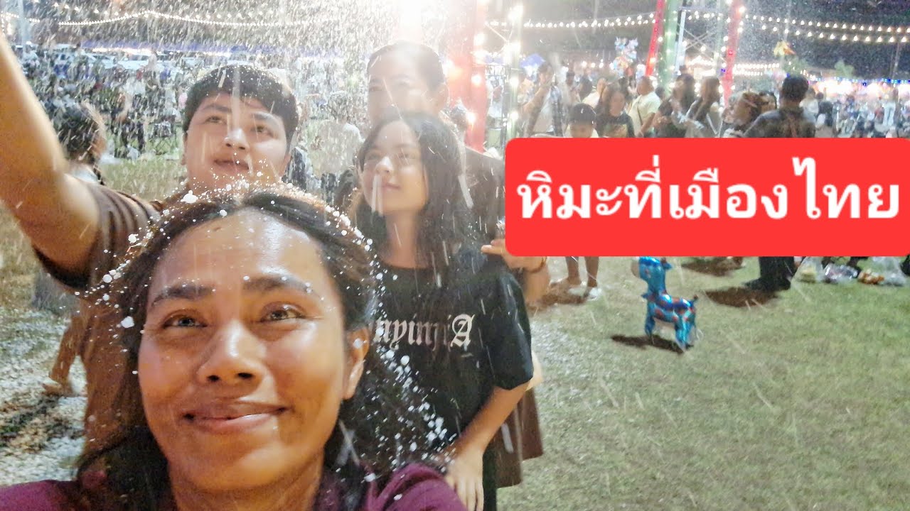 It snowed in Thailand! ❄️❄️🇹🇭🎊 #snow #Thailand #NewYear #happiness #foreignwife #Thaipeople #Thai...