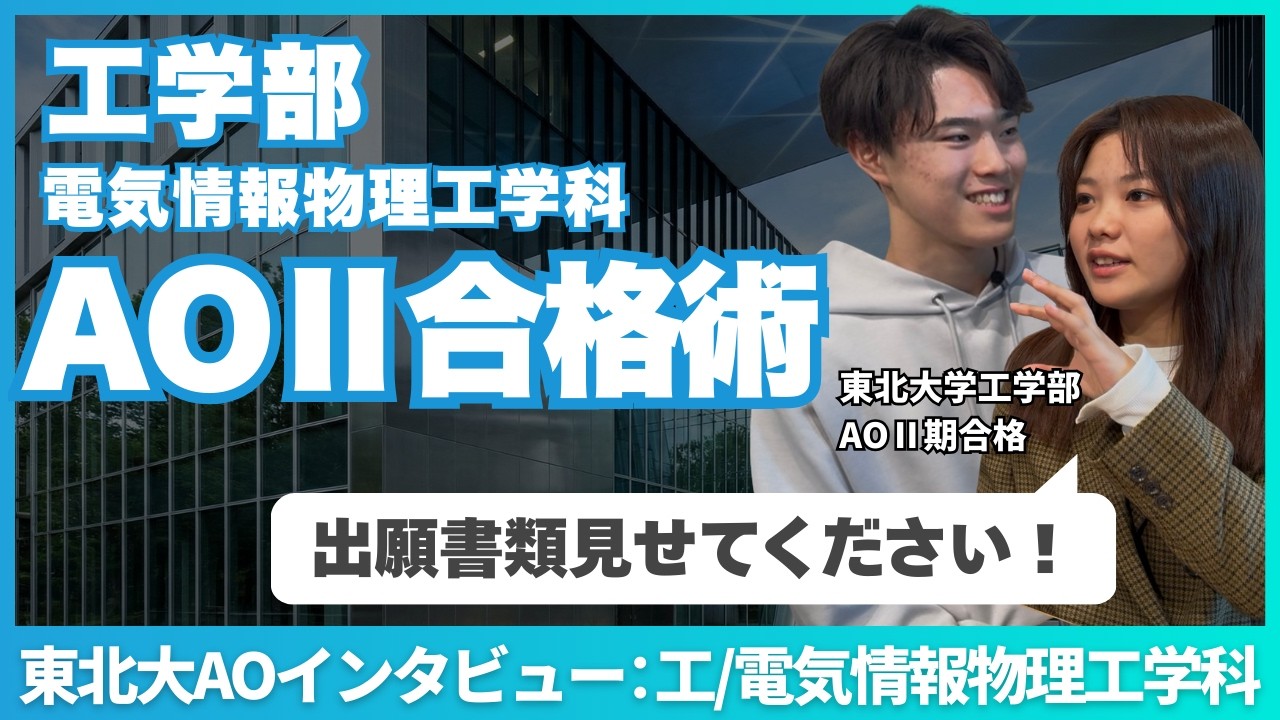 【東北大工学部AO2期 合格者インタビュー】東北大学工学部電気情報物理工学科 受験のきっかけ/高校時代/AO入試の内容/志願理由書の内容/活動報告書の内容/当日の振り返り