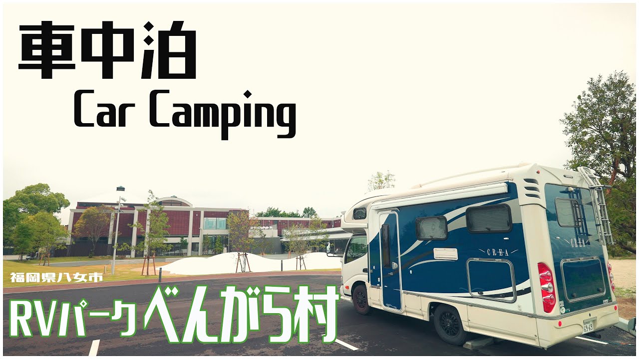 便利な複合施設があるRVパークべんがら村さんで食事も温泉もお酒も楽しんできました！