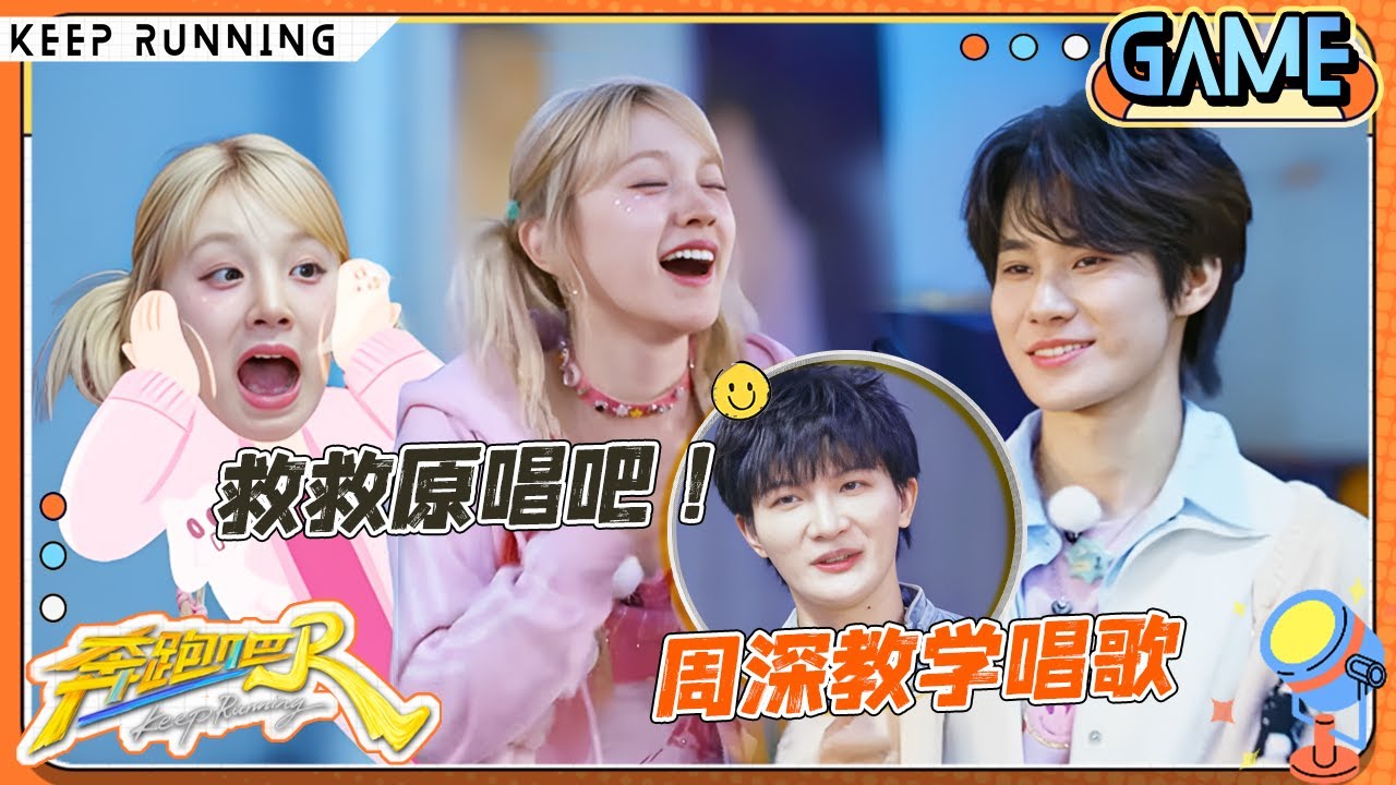 【我爱记歌词🎙️】周深救场唱《死了都要爱》遭范丞丞瞎捣乱 孟子义自信开唱《神话》跑调跑到天边 周传雄被恶心歌词搞崩溃？宋雨琦刚下趾压板就上T台 |奔跑吧13