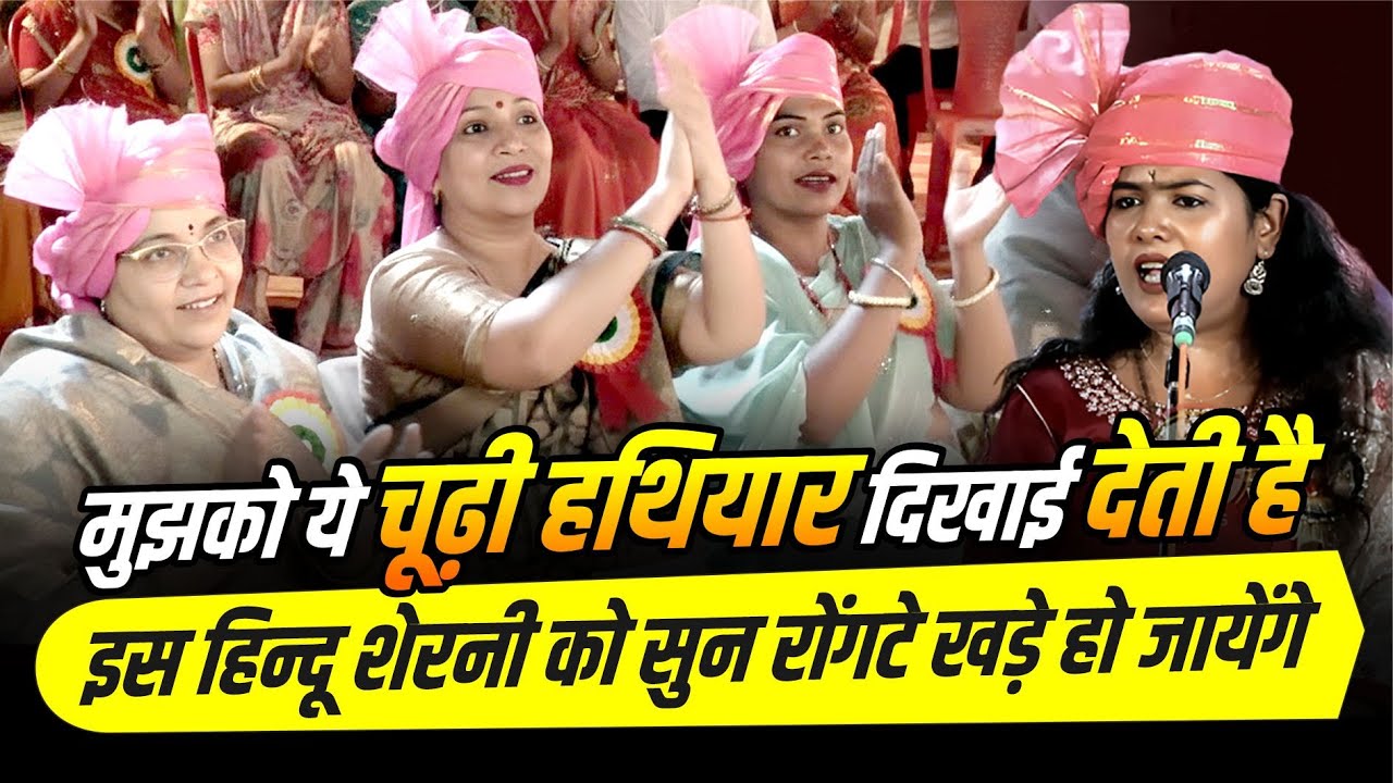 मुझको ये चूढ़ी हथियार दिखाई देती है, इस हिन्दू शेरनी को सुन रोंगटे खड़े हो जायेंगे | Shradha Shaurya |
