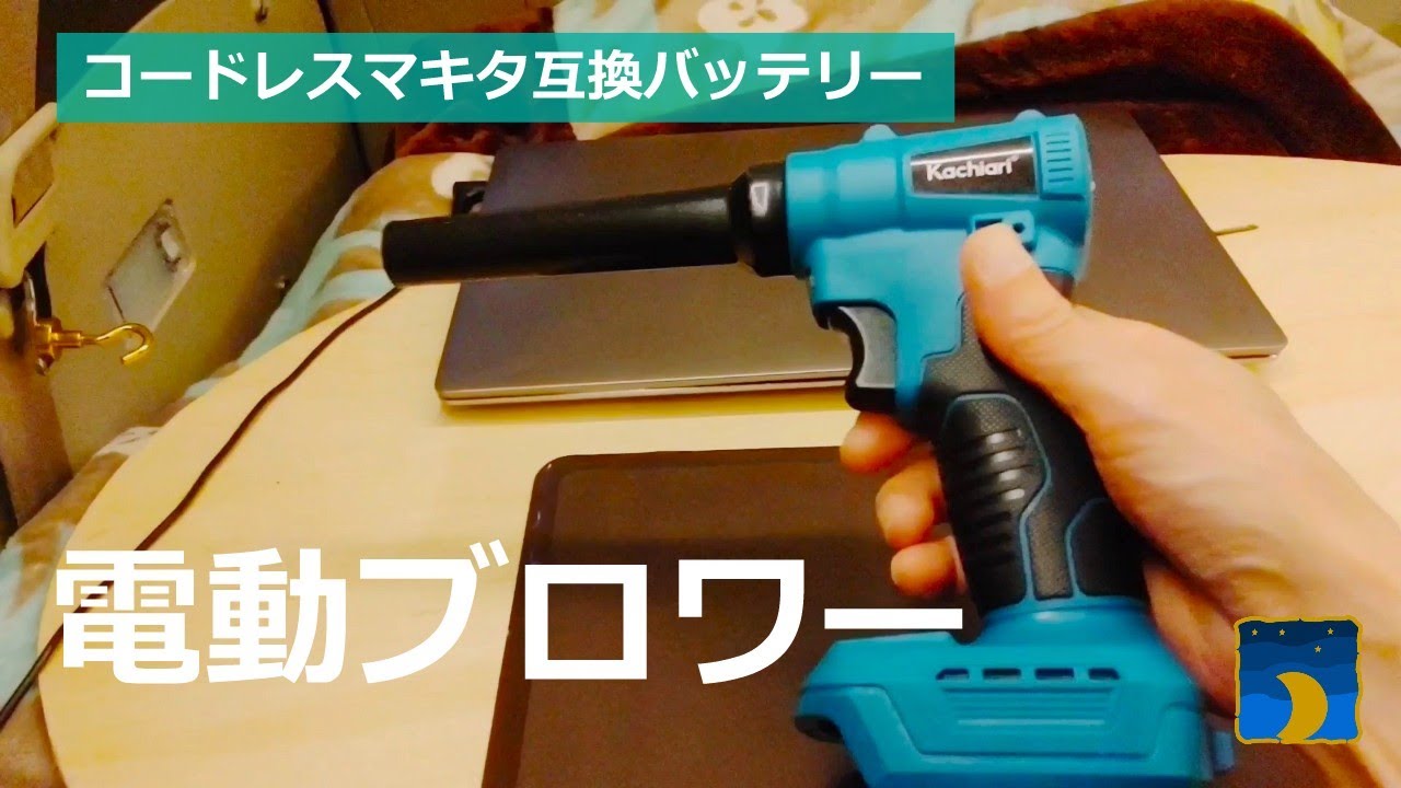 電動ブロワー 小型コードレス マキタ互換 充電式エアダスター Kachiari KA-18 / 夜空和弘