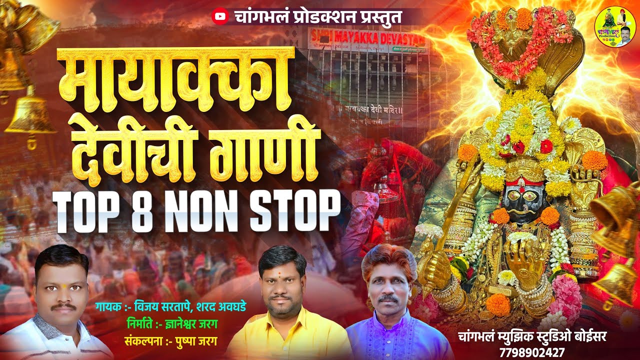 Mayakka Devi Non Stop 8 Song | मायाक्का देवीची नॉन स्टॉप 8 गाणी | Changbhala Production