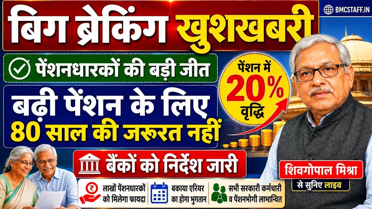 ✅Good News, पेंशन में 20% वृद्धि, बढ़ी पेंशन के लिए 80 साल की जरूरत नही, शिवगोपाल मिश्रा से सुनिए