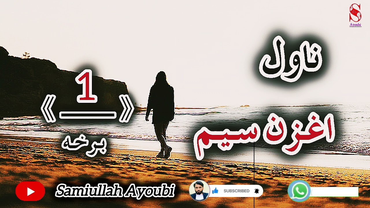 داغزن سیم ناول لومړۍ اوخوندوره برخه امیدلرم چې دغه خوندورله مینې اوتلوسې ډک ناول ترپایه راسره واوري.