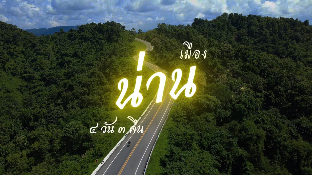ทริปเที่ยวเมืองน่าน ๔ วัน ๓ คืน #KWANTOPAINAI